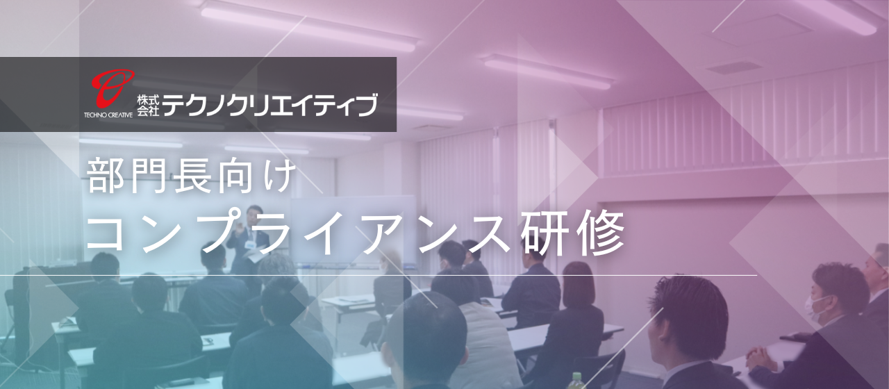 部門長向け／コンプライアンス研修を実施しました