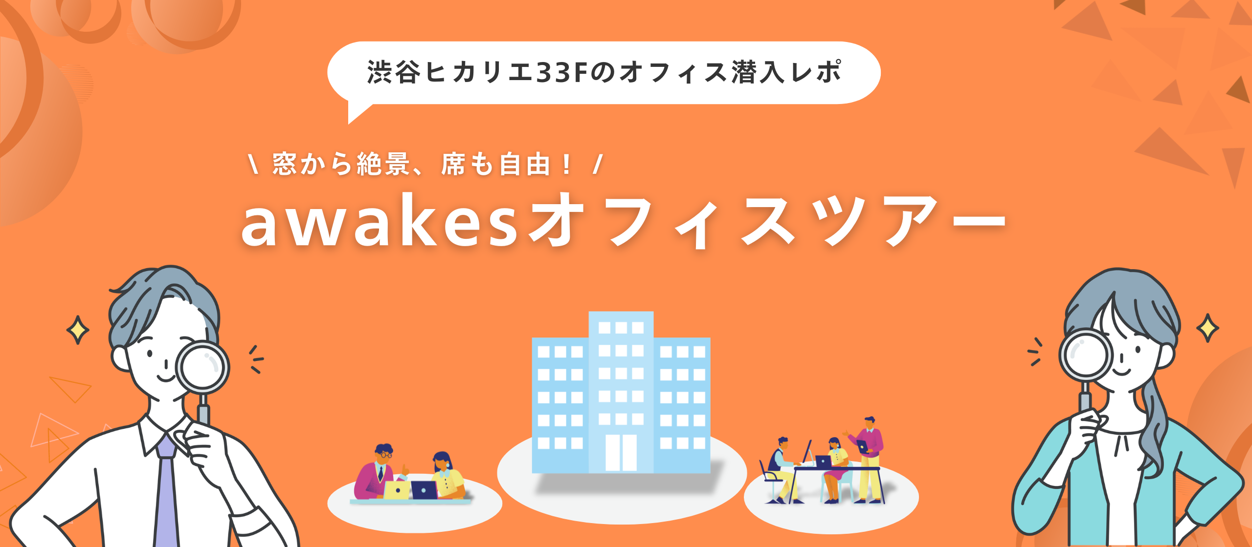 オフィスツアー