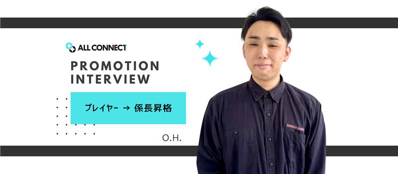 【社員インタビュー】係長昇格！O.H.さん（2024年度新卒入社社員）