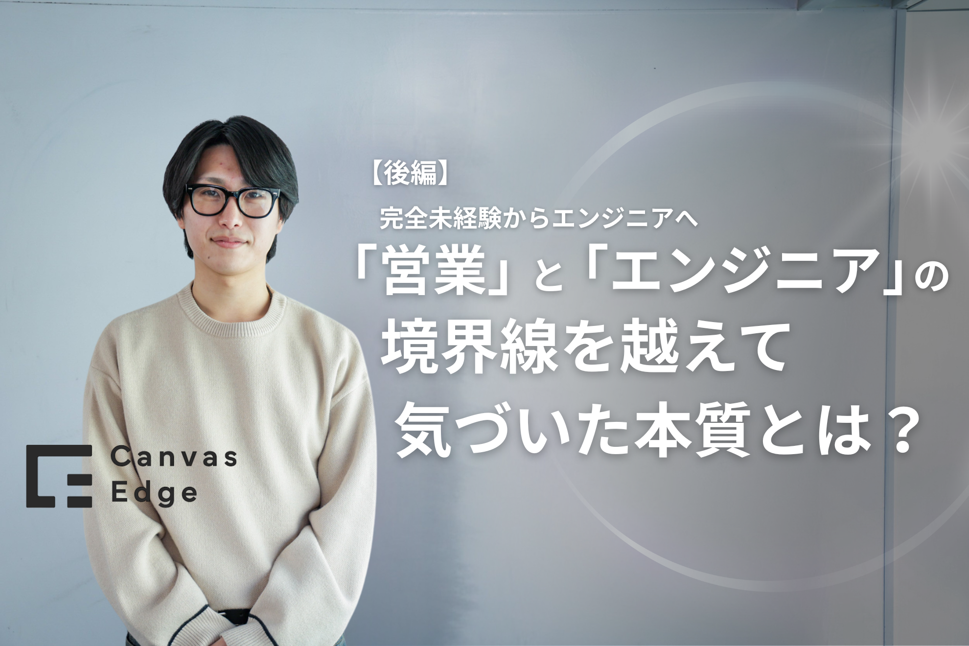 完全未経験からエンジニアへ。「営業」と「エンジニア」の境界線を越えて気づいた本質とは？【後編】
