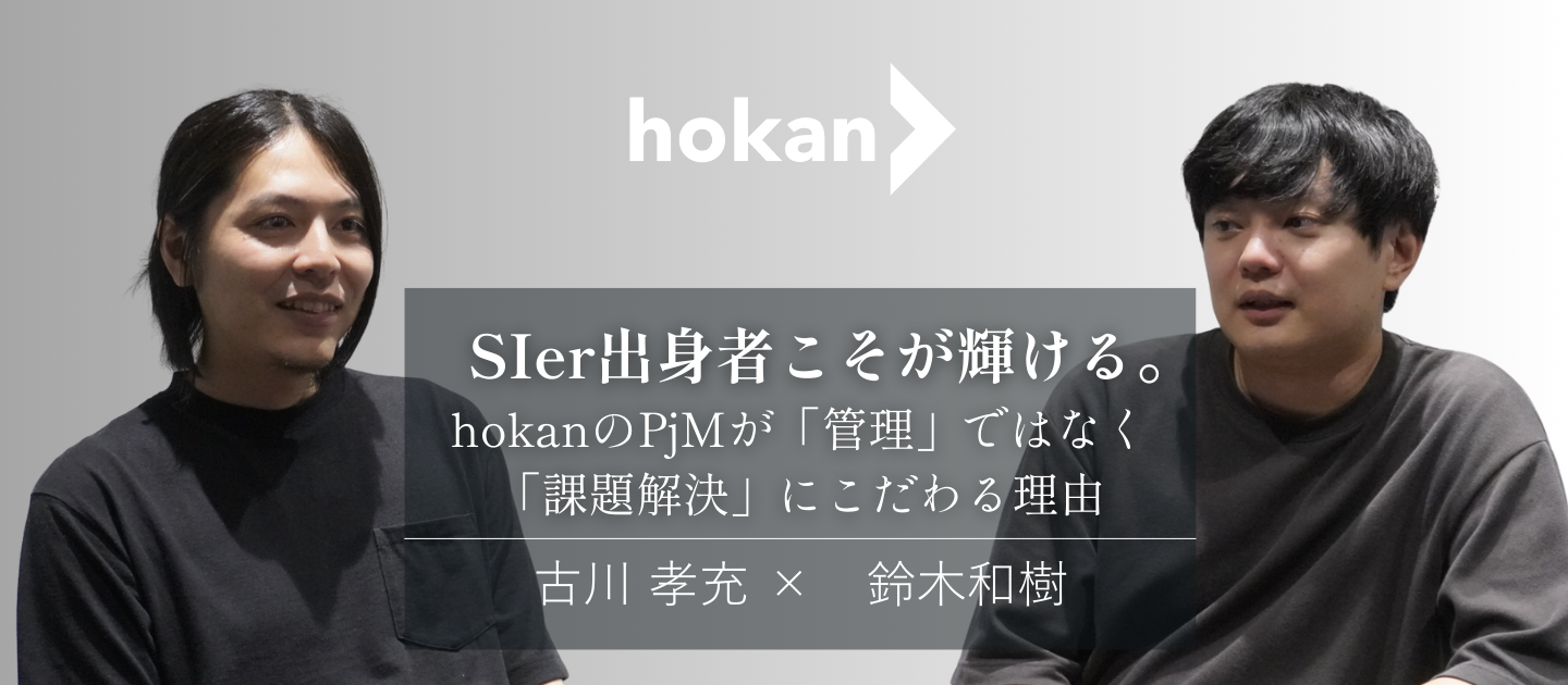 SIer出身者こそが輝ける。hokanのプロジェクトマネージャーが「管理」ではなく「課題解決」にこだわる理由