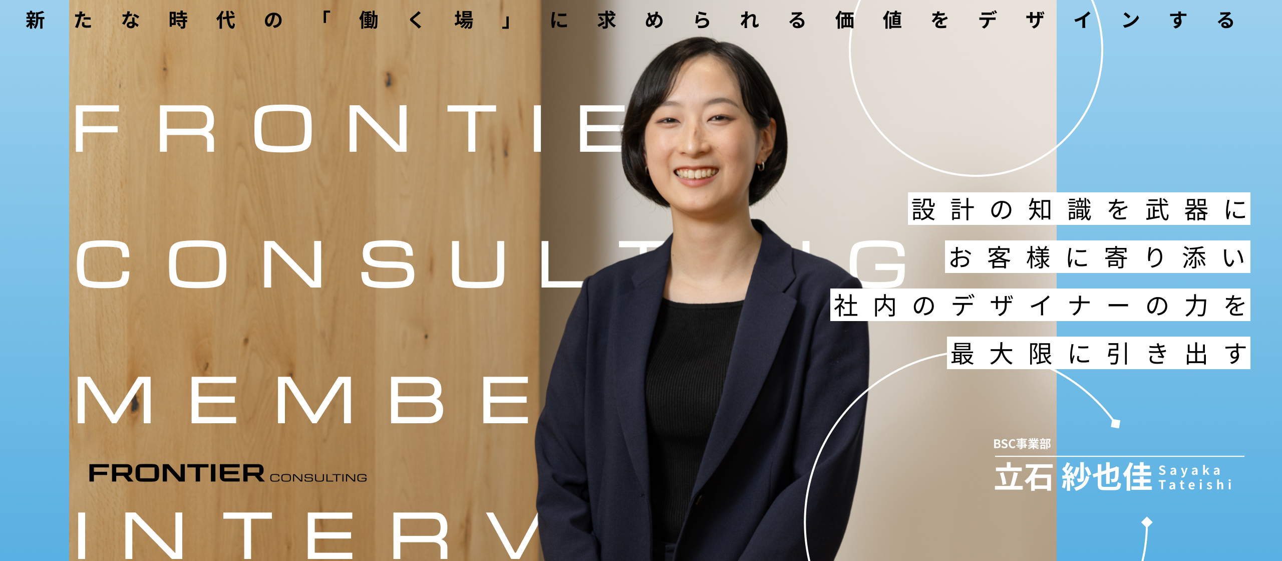 【社員インタビュー】創るより、支えたい。設計の知識を武器に、顧客と街の未来をデザインする