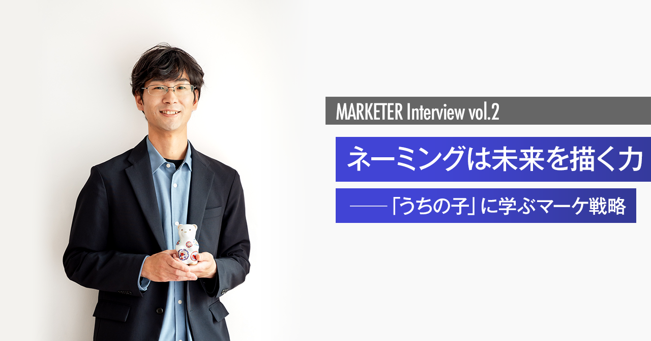 「うちの子」に隠されたマーケティング戦略 ─ 加藤さんが語る言葉の力