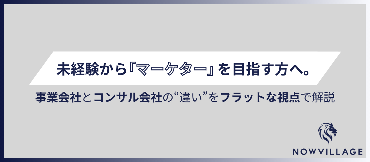 未経験から「マーケター」を目指す方へ。事業会社とコンサル会社の違いをフラットな視点で解説