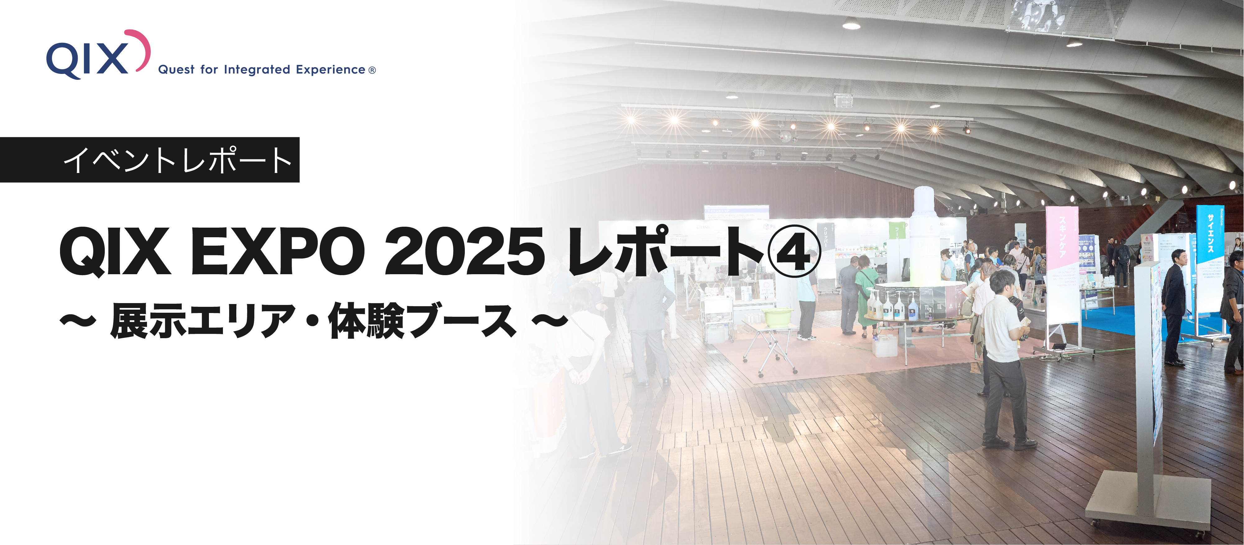 QIX EXPO2025レポート④ ～展示エリア・体験ブース～