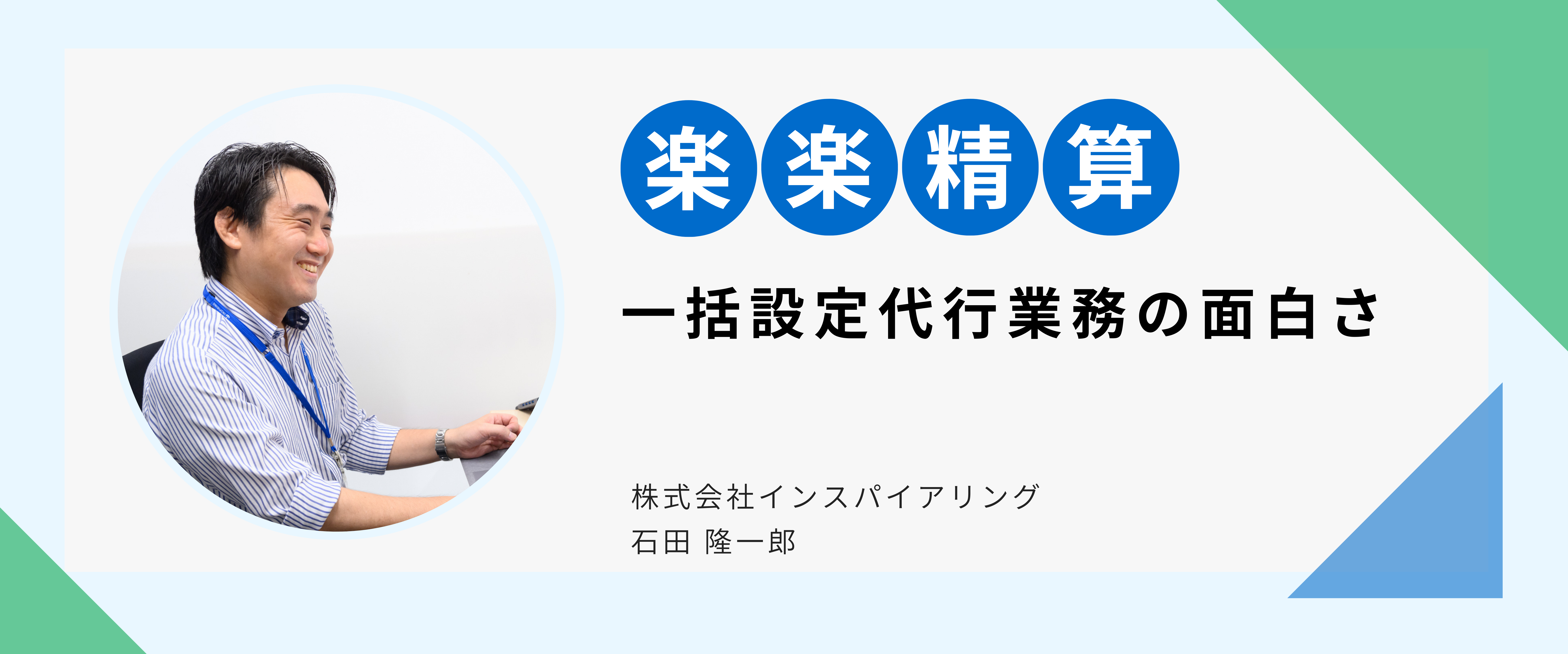 楽楽精算　一括設定代行業務の面白さ