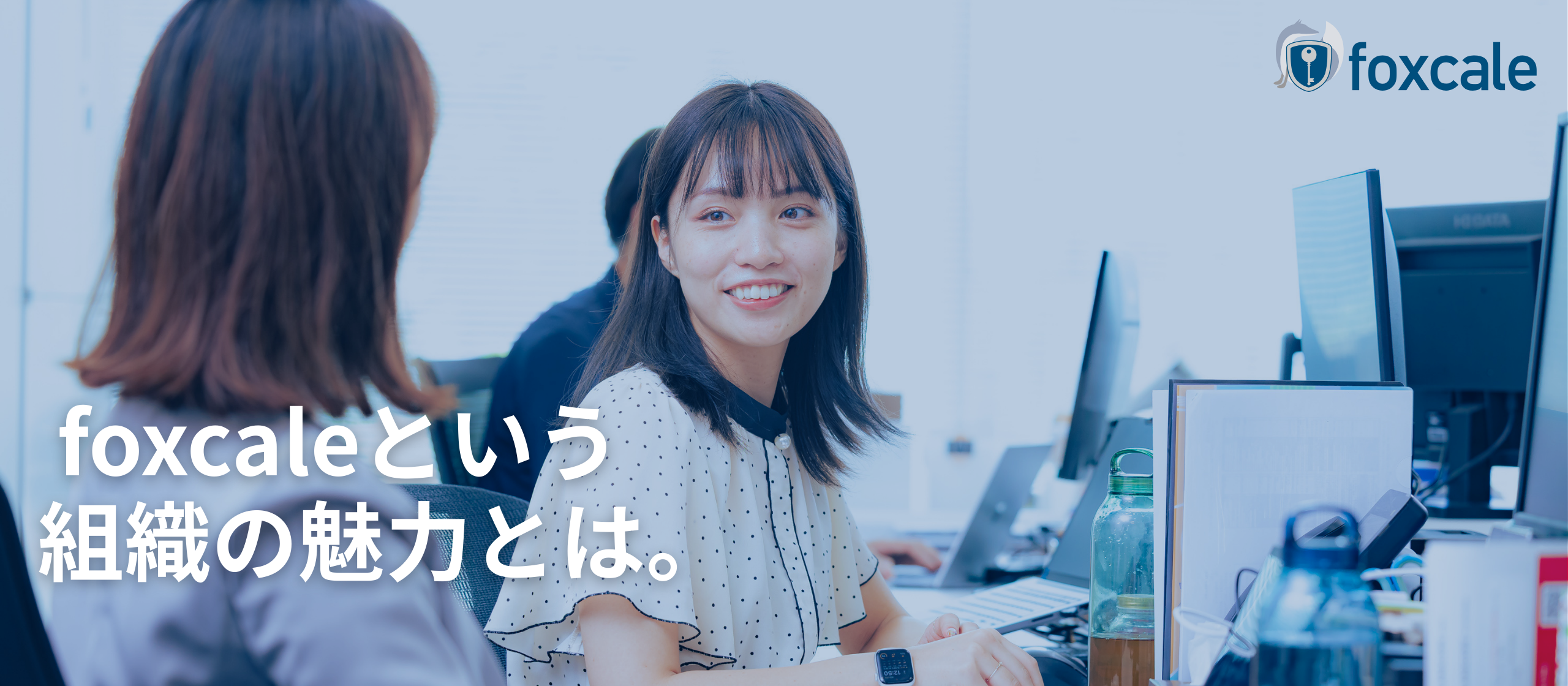 不正調査トップシェアの知見をSaaSプロダクトに。今、foxcaleで働く魅力