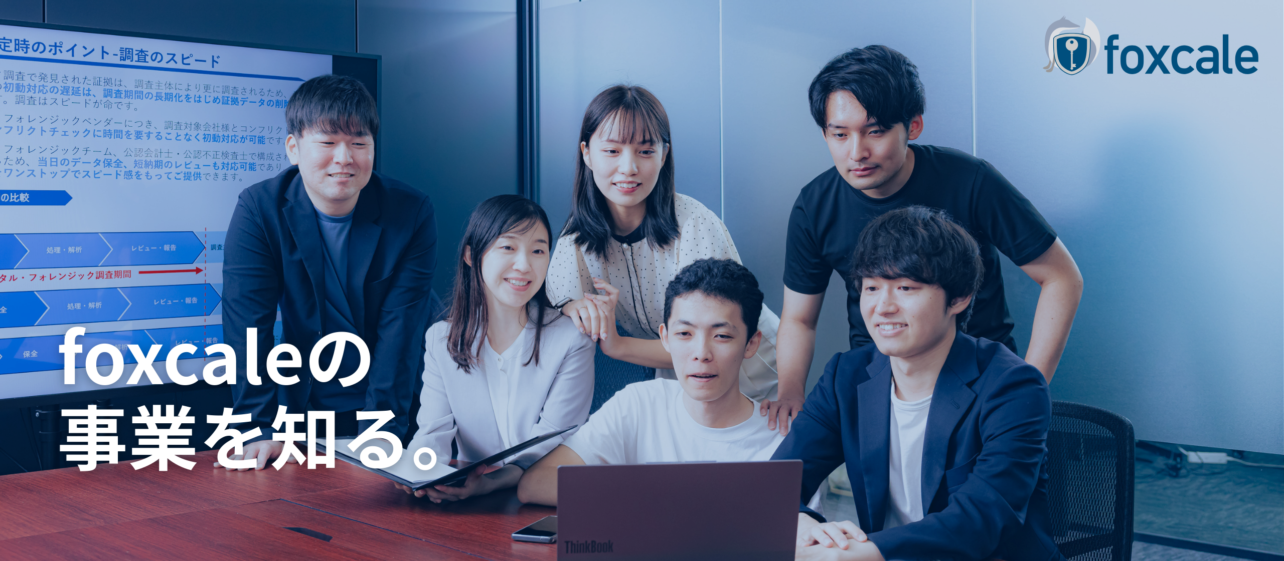 不正調査の最前線。foxcaleの事業を知る。