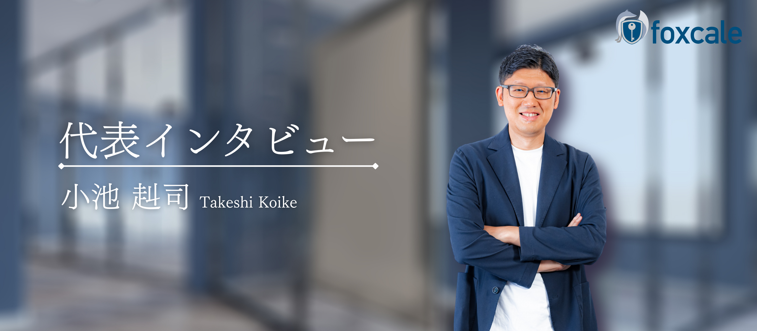 【代表メッセージ】不正調査の先にある『予防』市場へ。foxcaleが描く未来