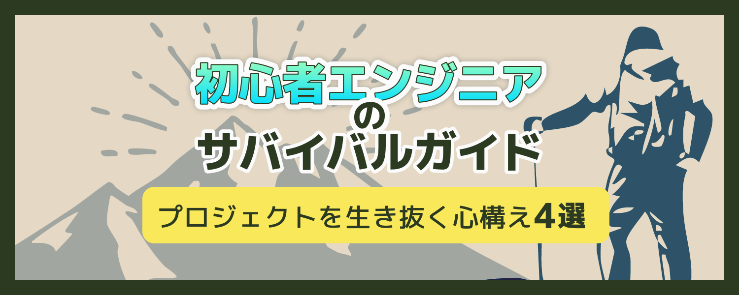 【altplus TECH BLOG更新】初心者エンジニアのサバイバルガイド：プロジェクトを生き抜く心構え4選