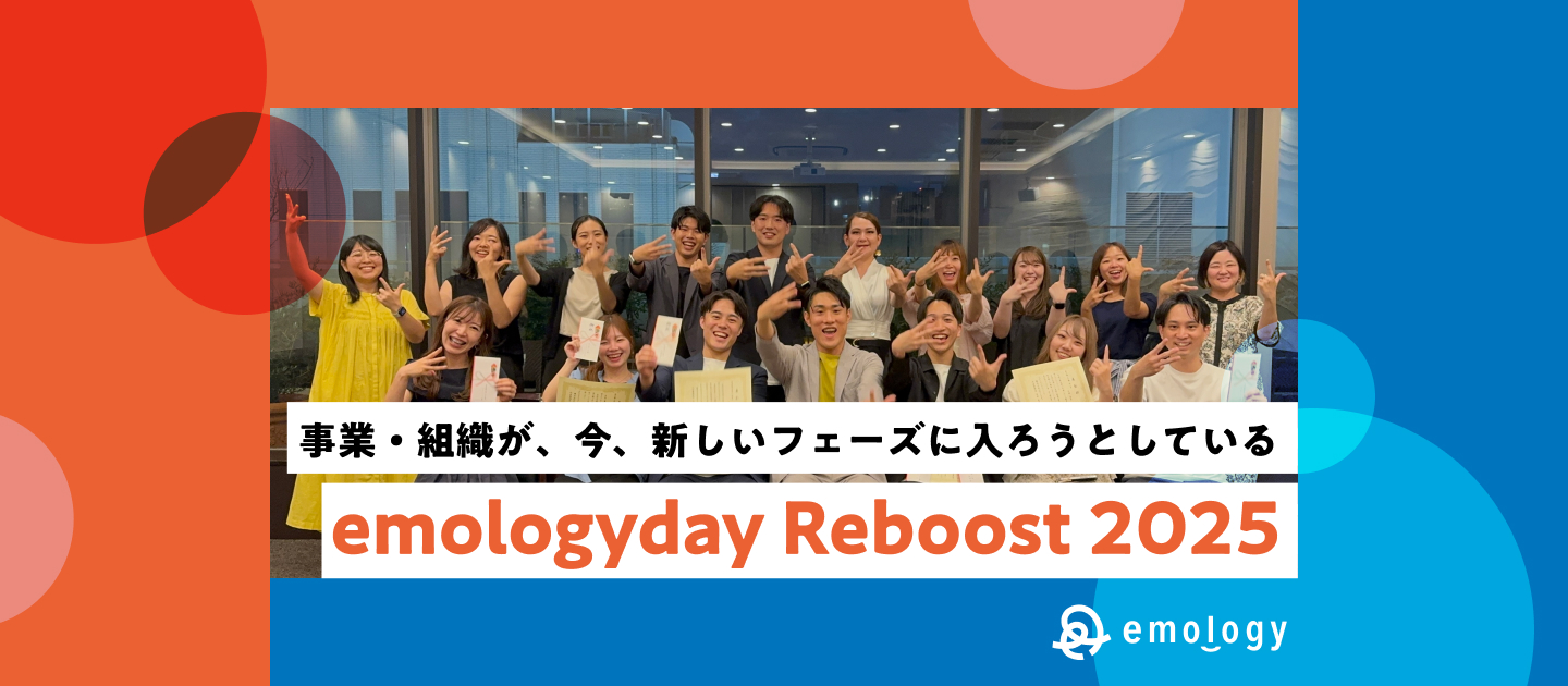【全社総会】事業・組織が、今、新しいフェーズに入ろうとしている｜"emologyday Reboost 2025"が開催されました！