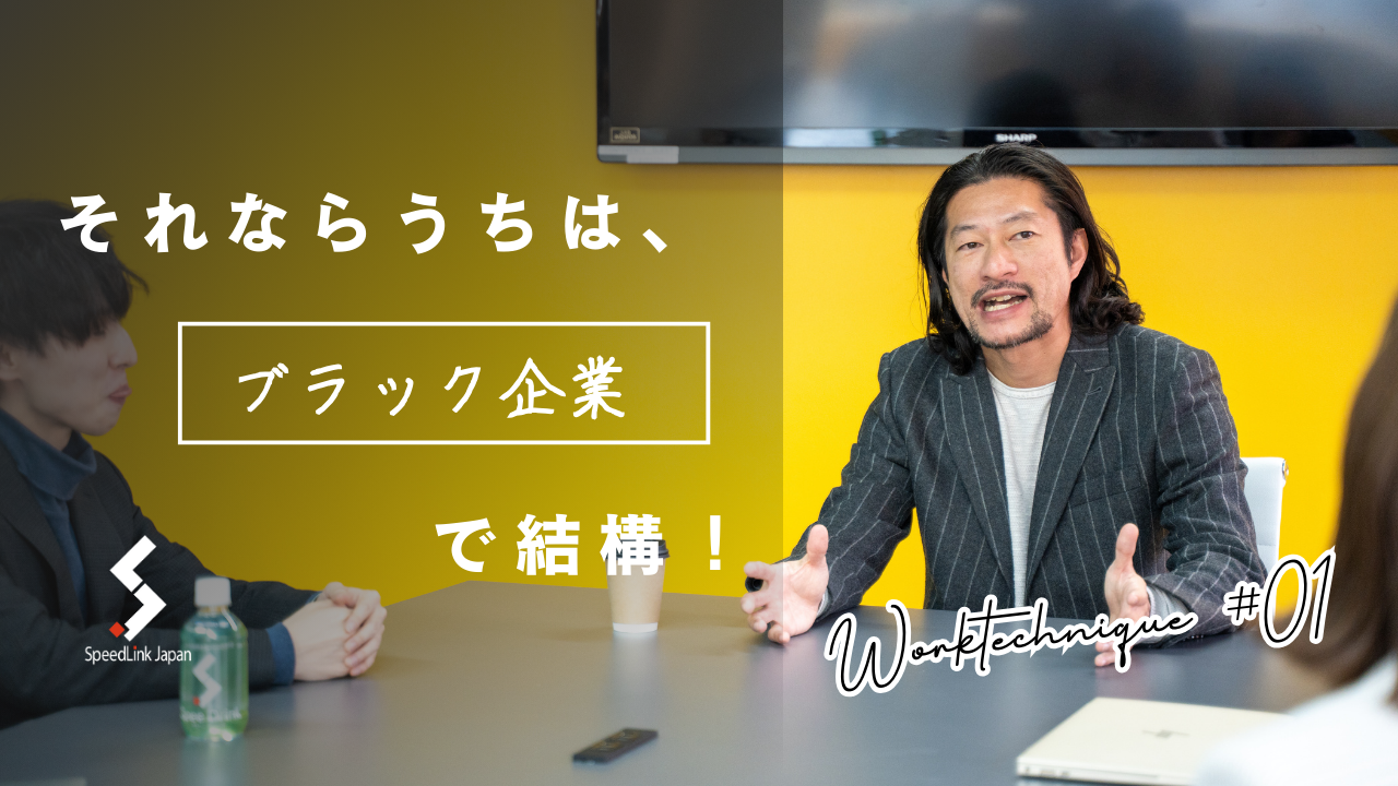 【仕事術】それならばうちは、ブラック企業で結構！