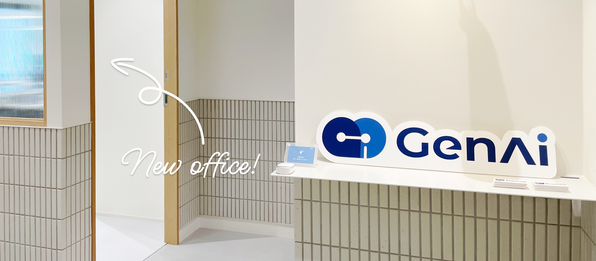 【オフィス移転のお知らせ】ビルの7階がまるごとGenAiオフィスに！