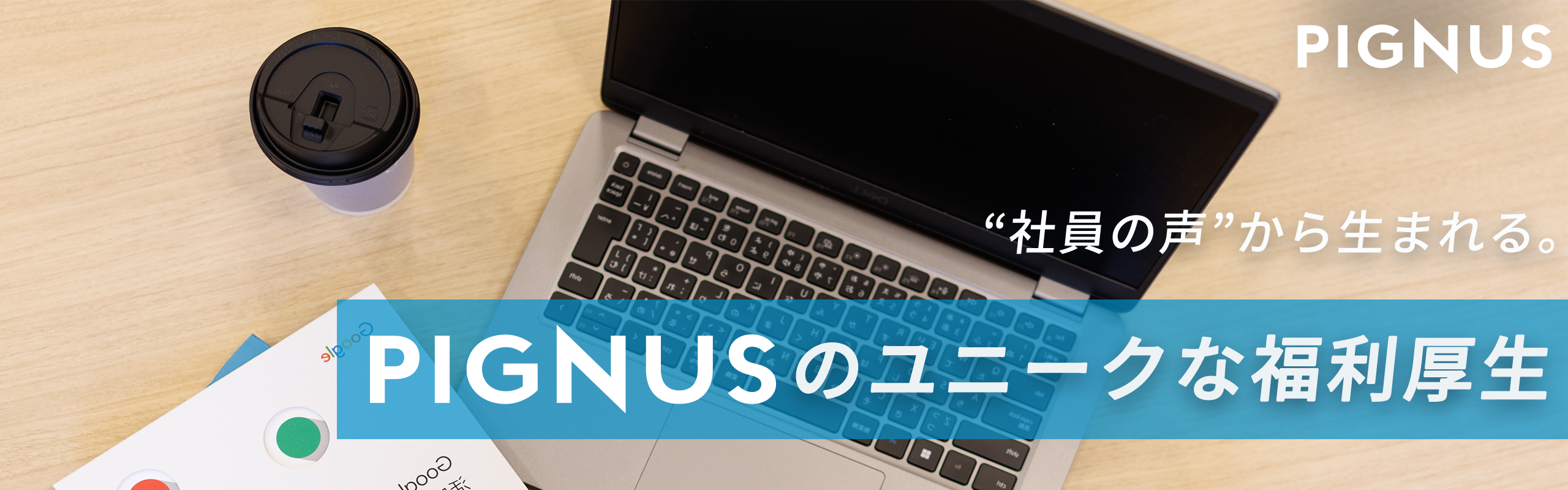 “社員の声”から生まれる。PIGNUSのユニークな福利厚生
