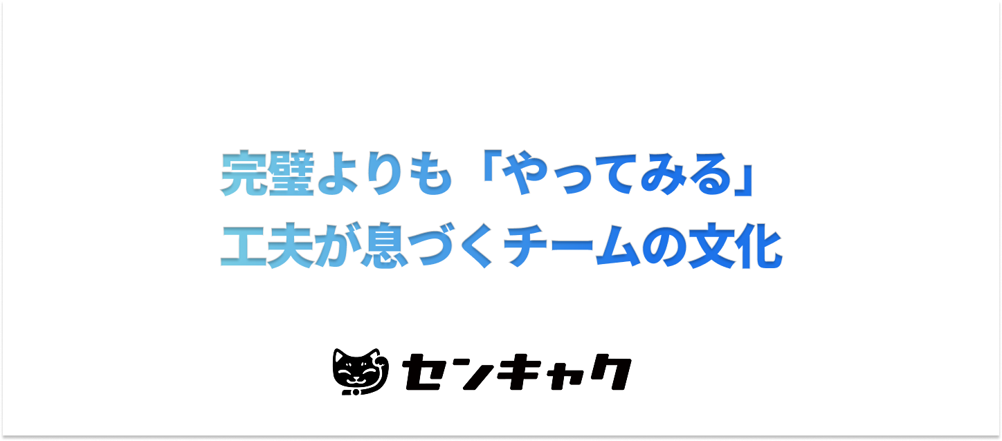 完璧よりも「やってみる」。工夫が息づくチームの文化
