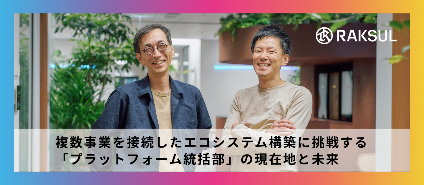 複数事業を接続したエコシステム構築に挑戦する「プラットフォーム統括部」の現在地と未来
