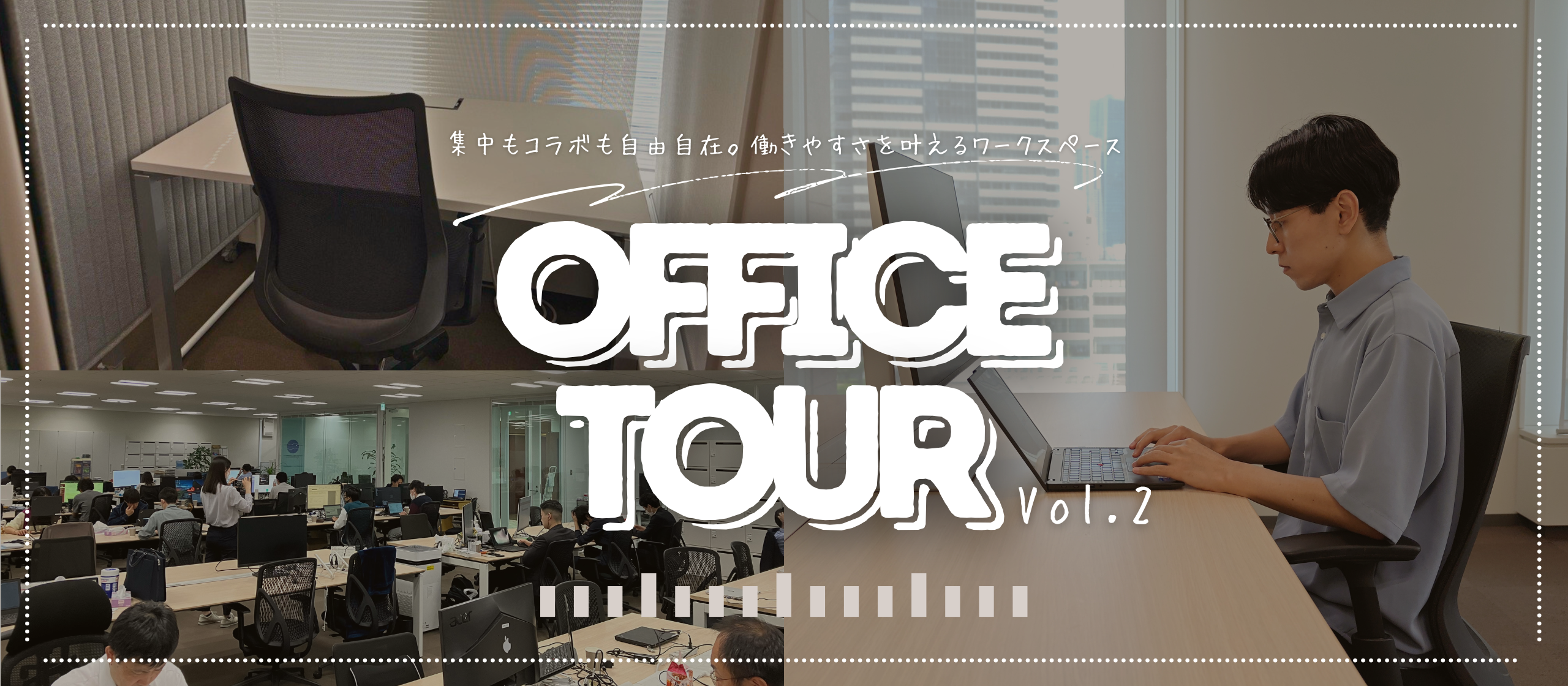 【オフィスツアー Vol.2】集中もコラボも自由自在。働きやすさを叶えるワークスペース