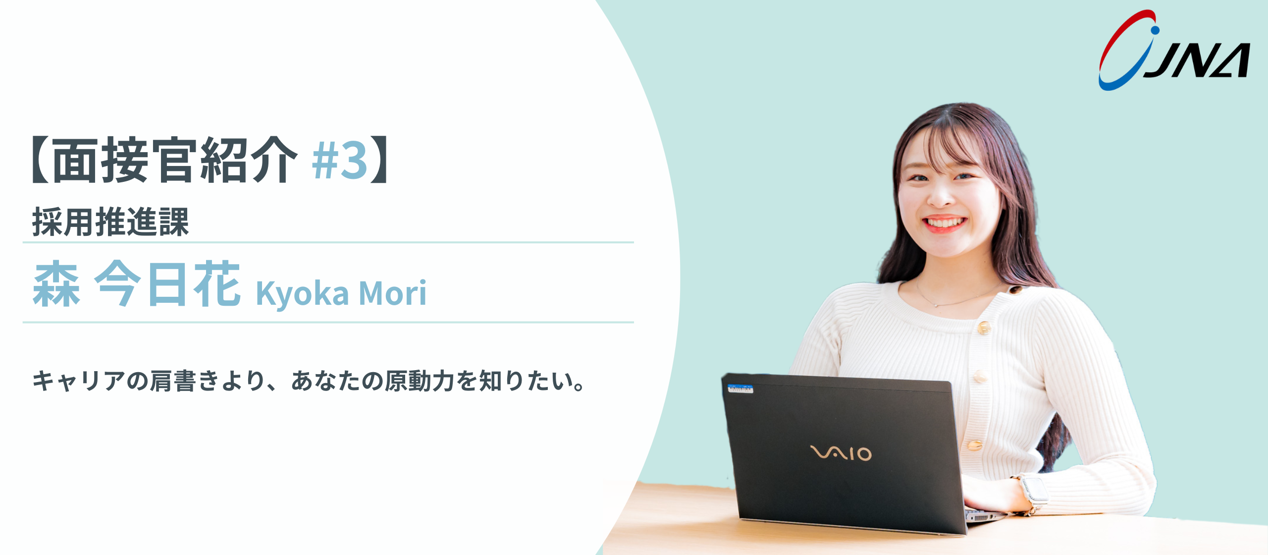 【面接官紹介_#3】採用推進課・森 今日花