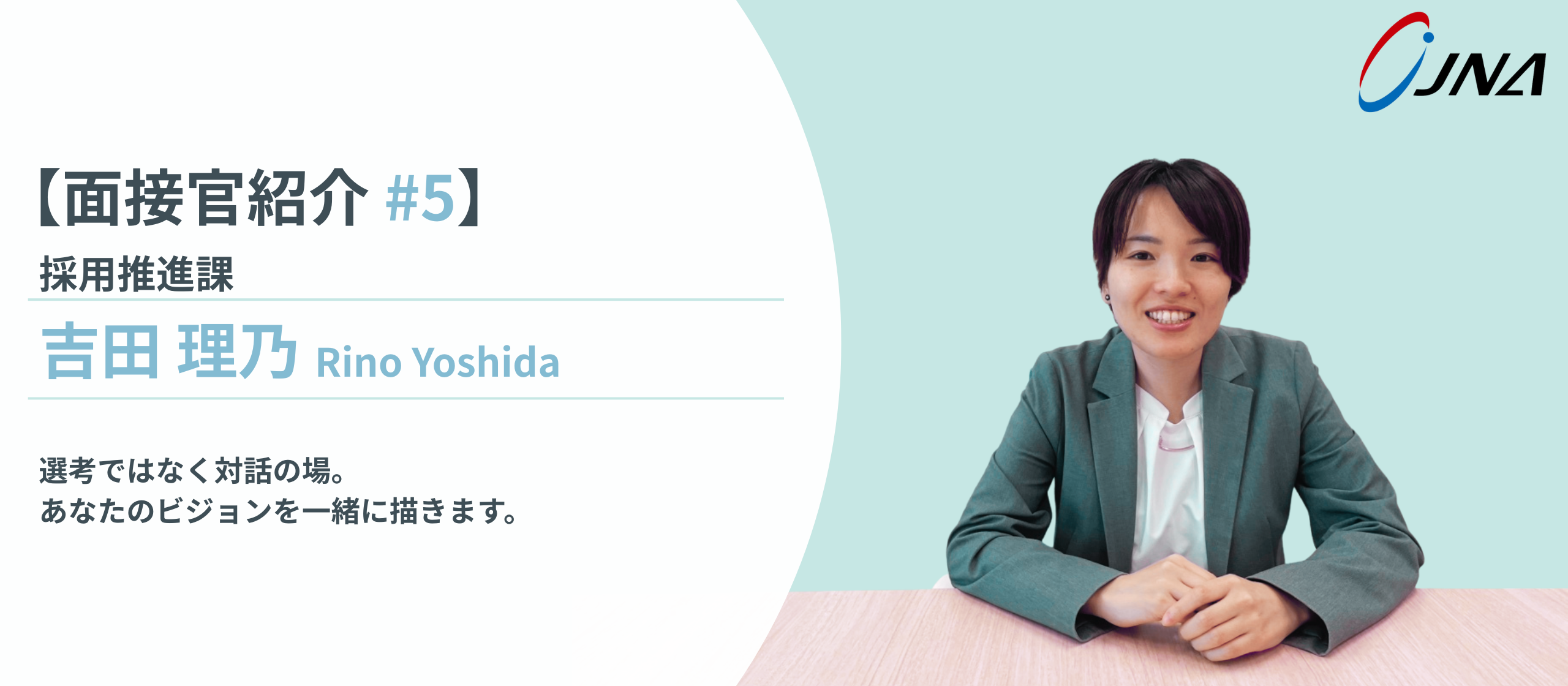 【面接官紹介_#5】採用推進課・吉田 理乃