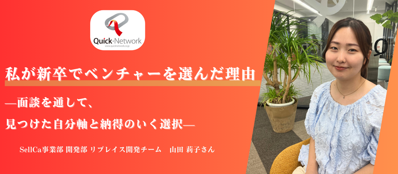 【社員インタビュー】私が新卒でベンチャーを選んだ理由—面談を通して、見つけた自分軸と納得のいく選択---