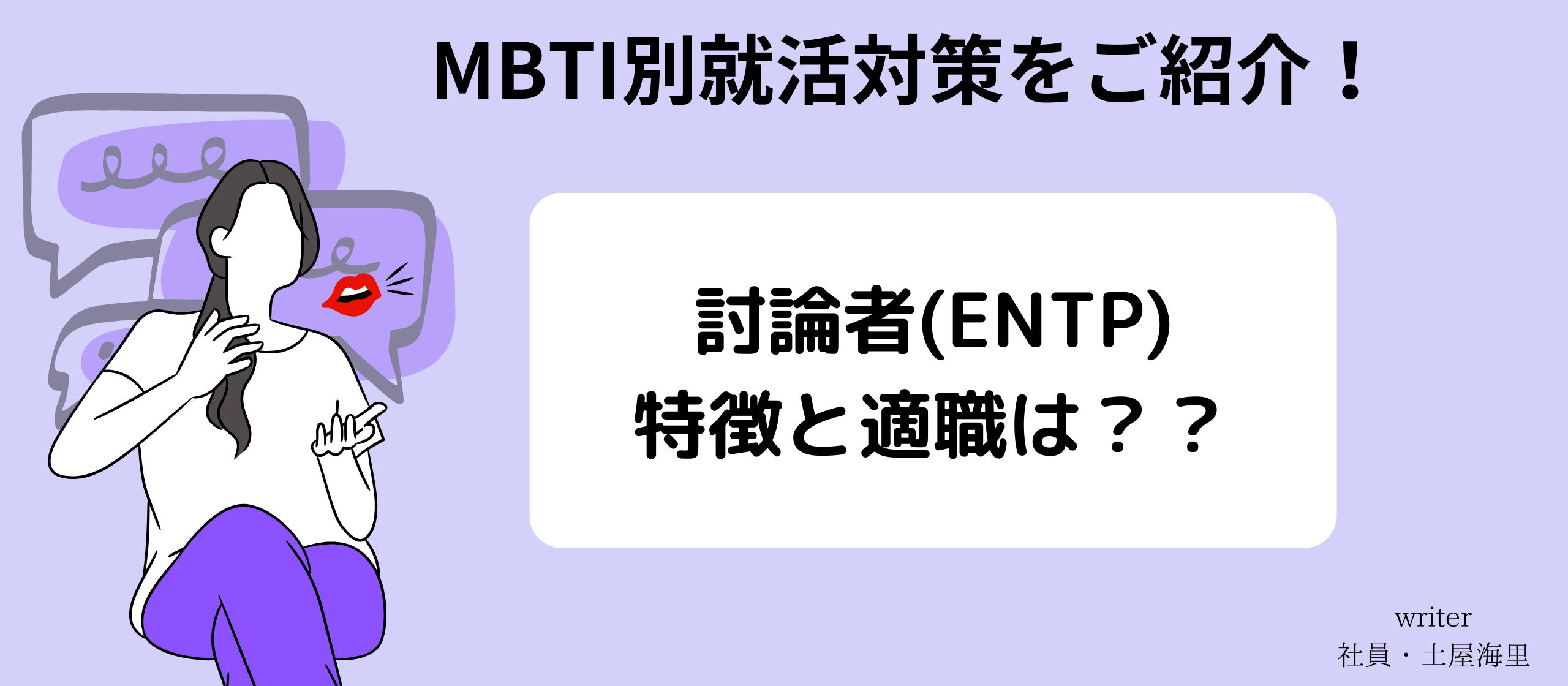 【MBTI別就活対策】討論者(ENTP)の特徴と適職とは？
