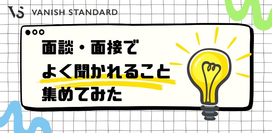 面談・面接でよく聞かれること集めてみた