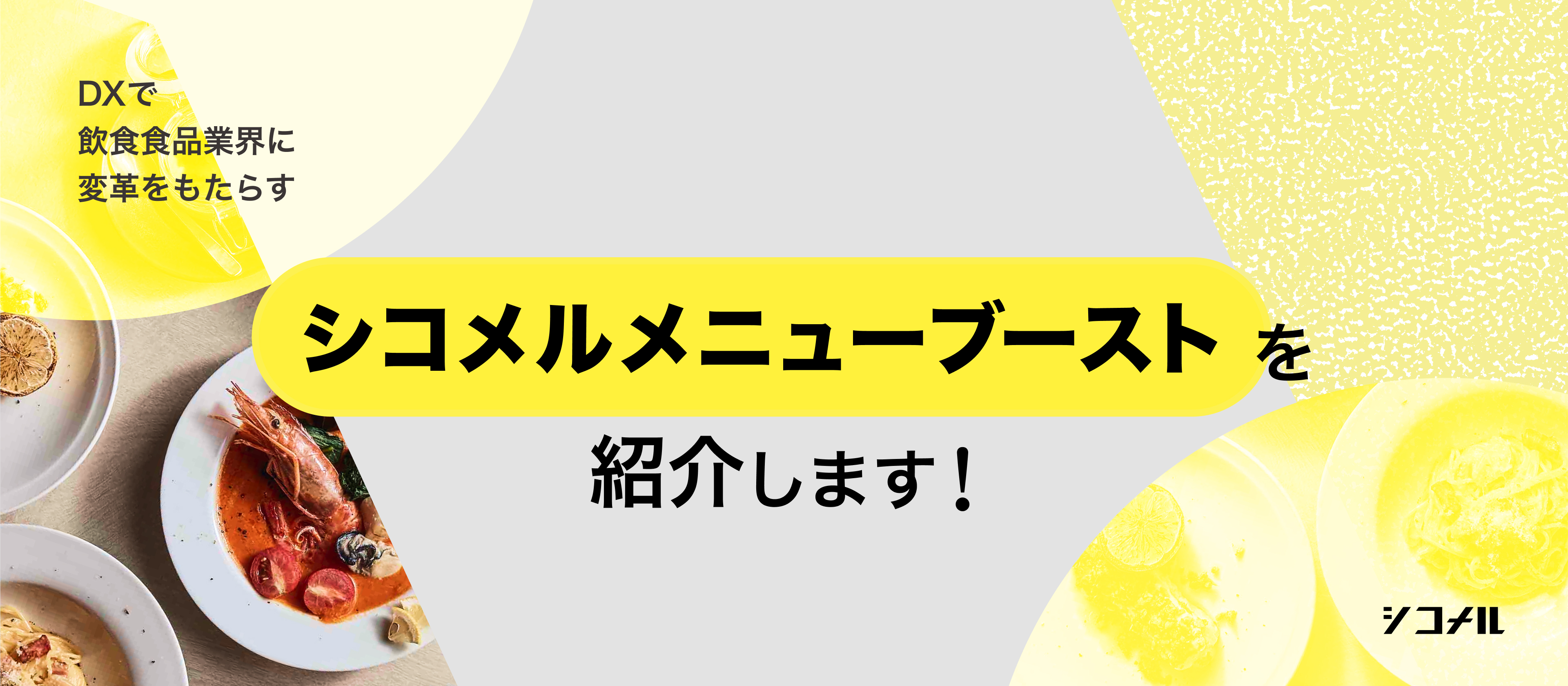 【サービス紹介】「デリバル」が「シコメルメニューブースト」へ。新サービスが拓く新たな可能性