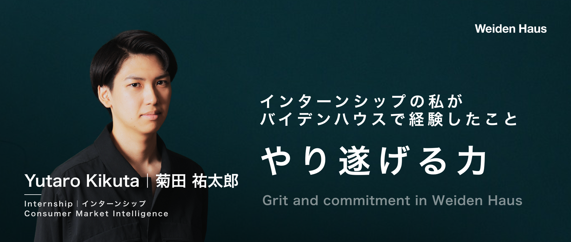 やり遂げる力 - インターンシップの私がバイデンハウスで経験したこと