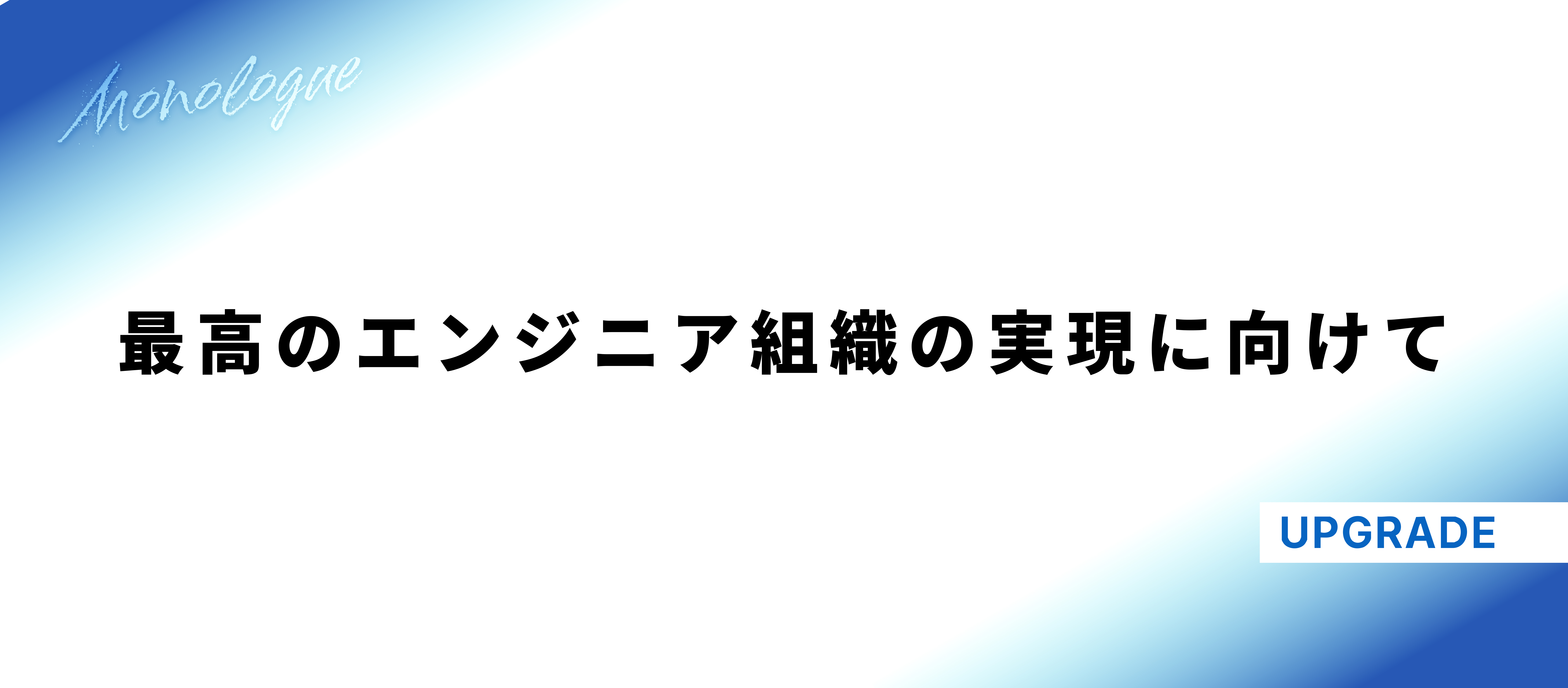 【CEOインタビュー】最高のエンジニア組織の実現にむけて