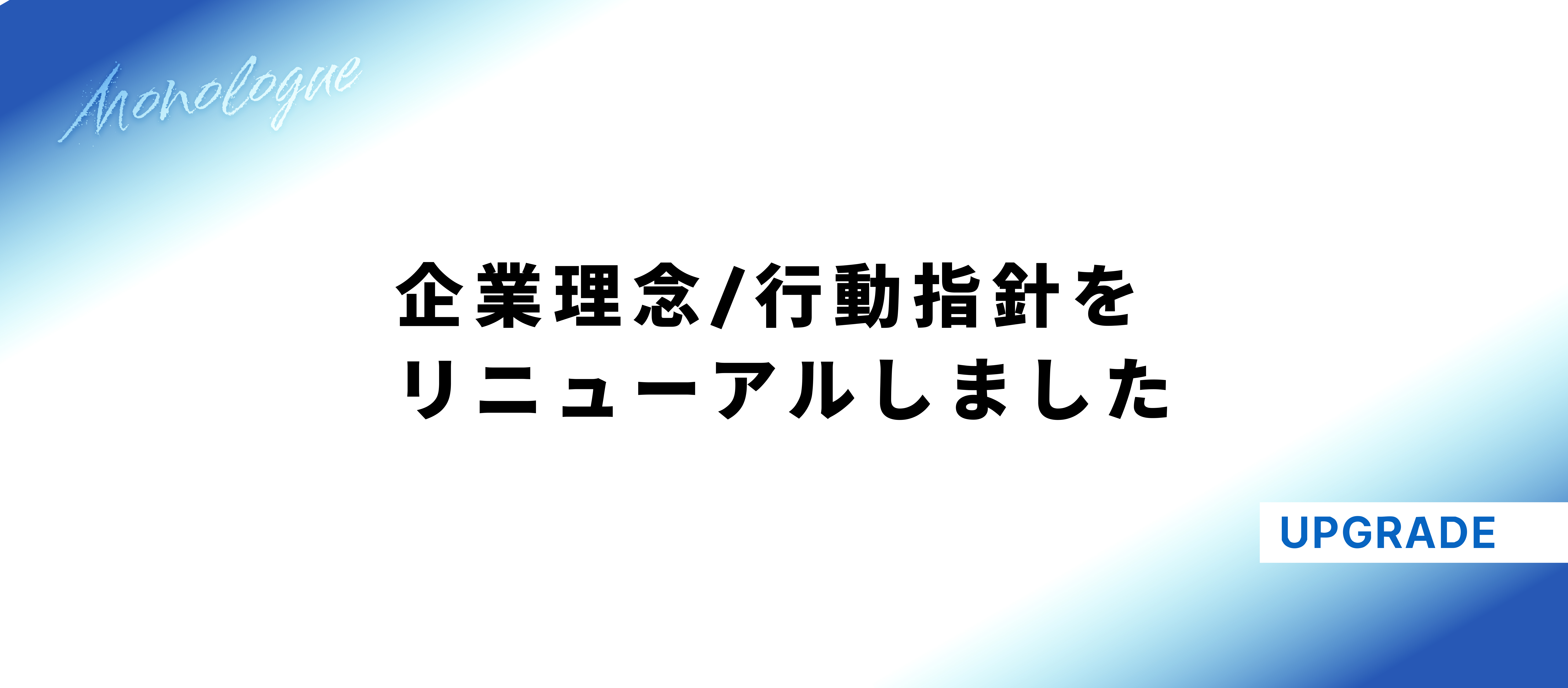 【CEOインタビュー】アップグレードの企業理念/行動指針をリニューアルしました。