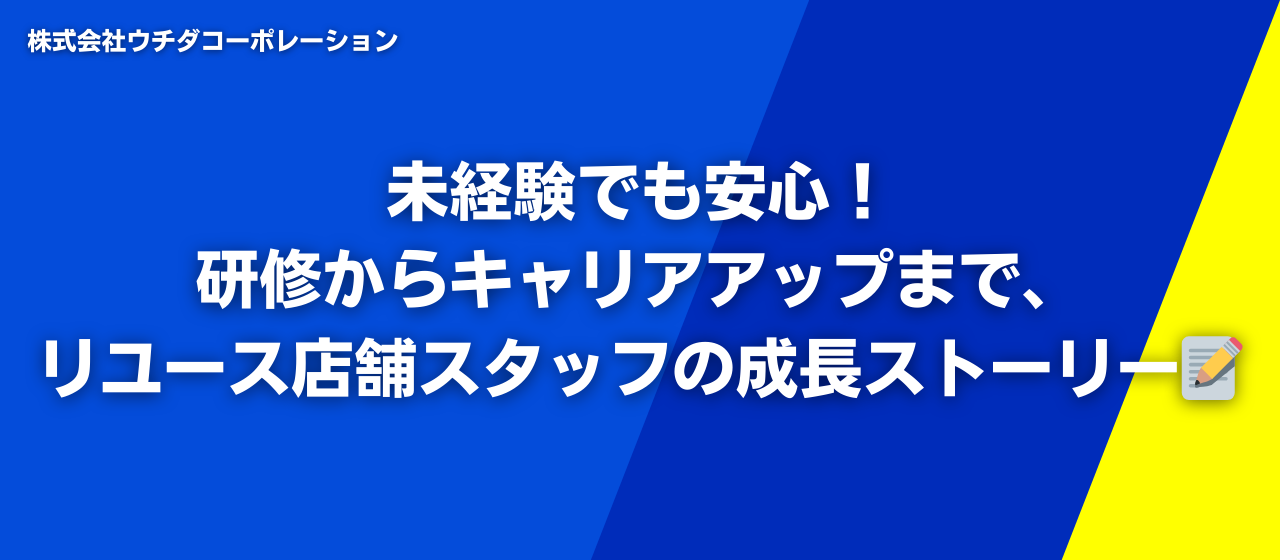 未経験でも安心！研修からキャリアアップまで、リユース店舗スタッフの成長ストーリー📝