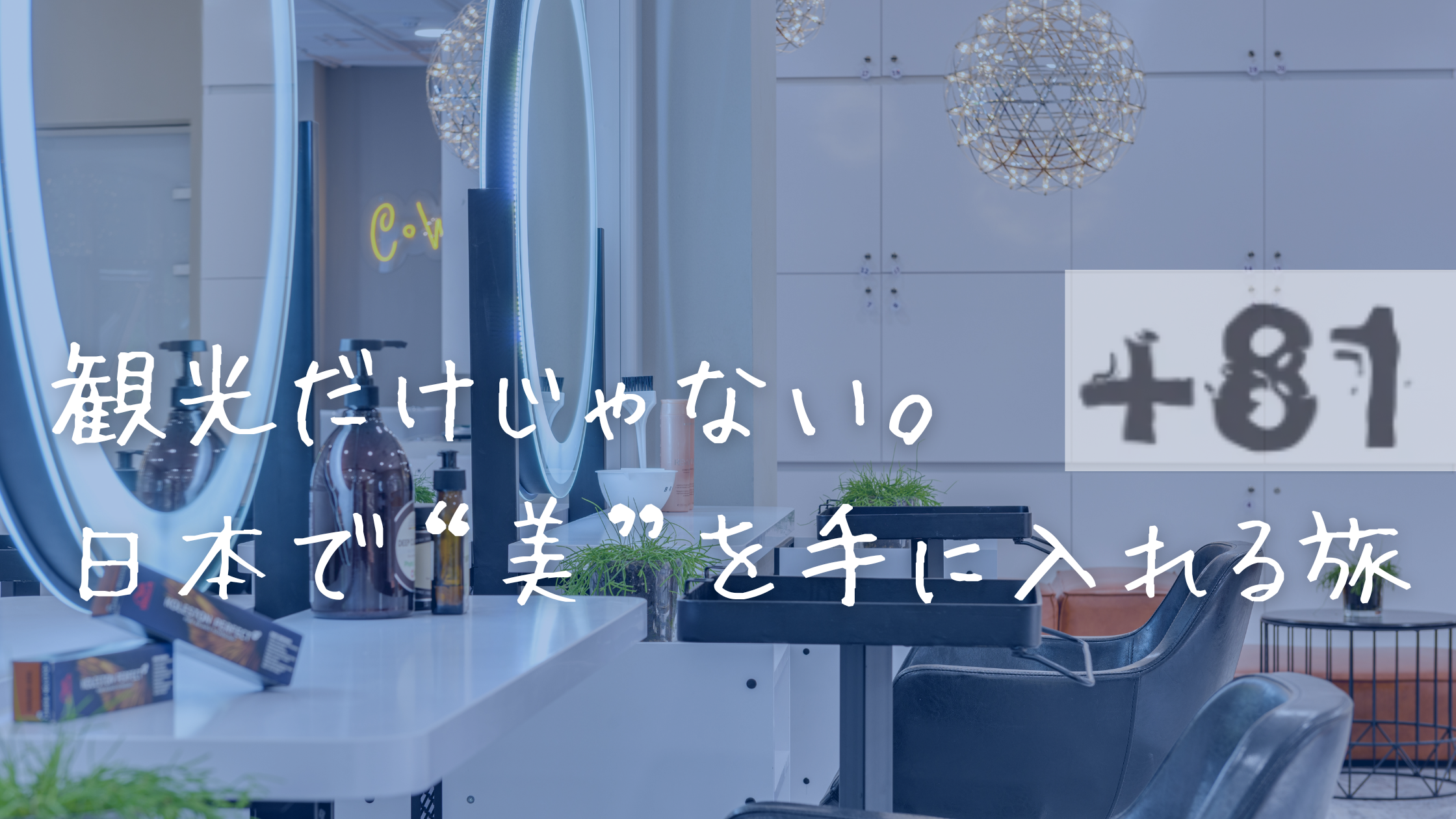 業界を読む、未来を描く「旅の途中で“美”を磨く。インバウンド美容体験が描く新しい訪日旅行のカタチ」