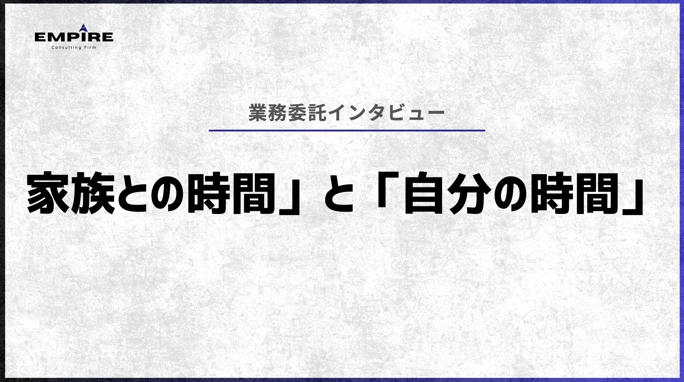 在宅勤務で叶える「家族との時間」と「自分の時間」