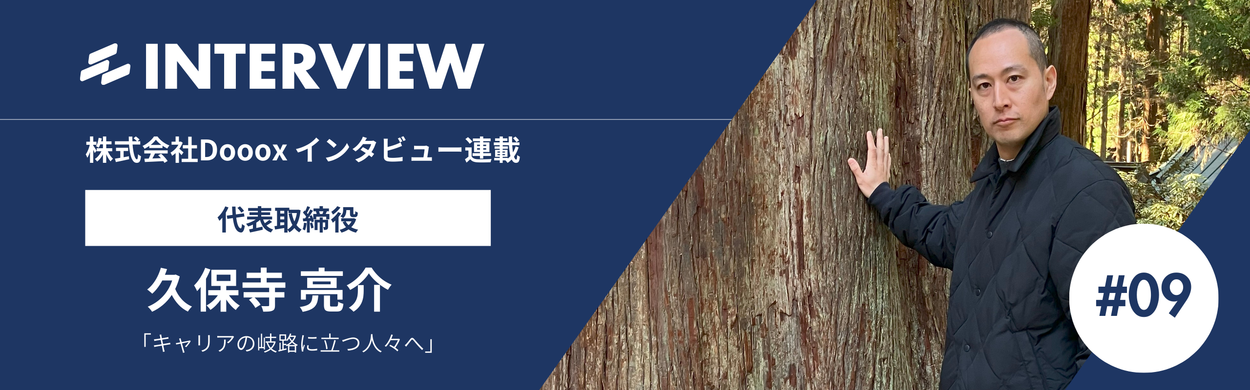 代表取締役 久保寺 亮介 インタビュー#9：迷いは「Do」で断ち切れ：久保寺社長が贈る、キャリアの岐路に立つ人々へ