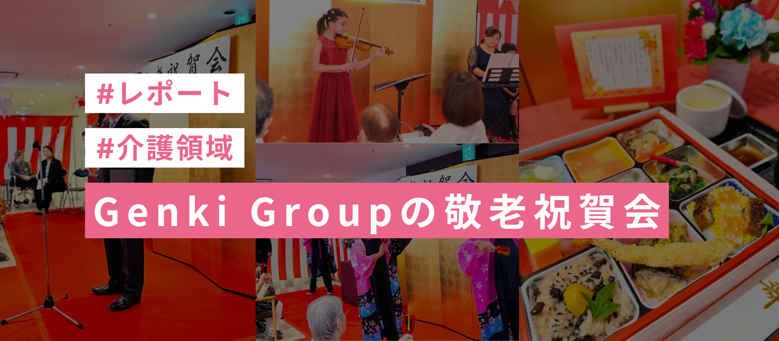 【敬老の日】日々の感謝とお祝いを伝える大切なイベント 敬老祝賀会 ★レポート★