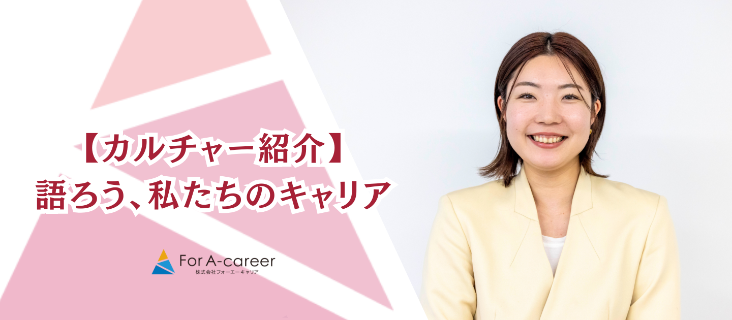 成果を出すチームを育てる、For A-careerの“女塾” ー株式会社For A-careerが目指す女性のキャリア支援と組織づくり