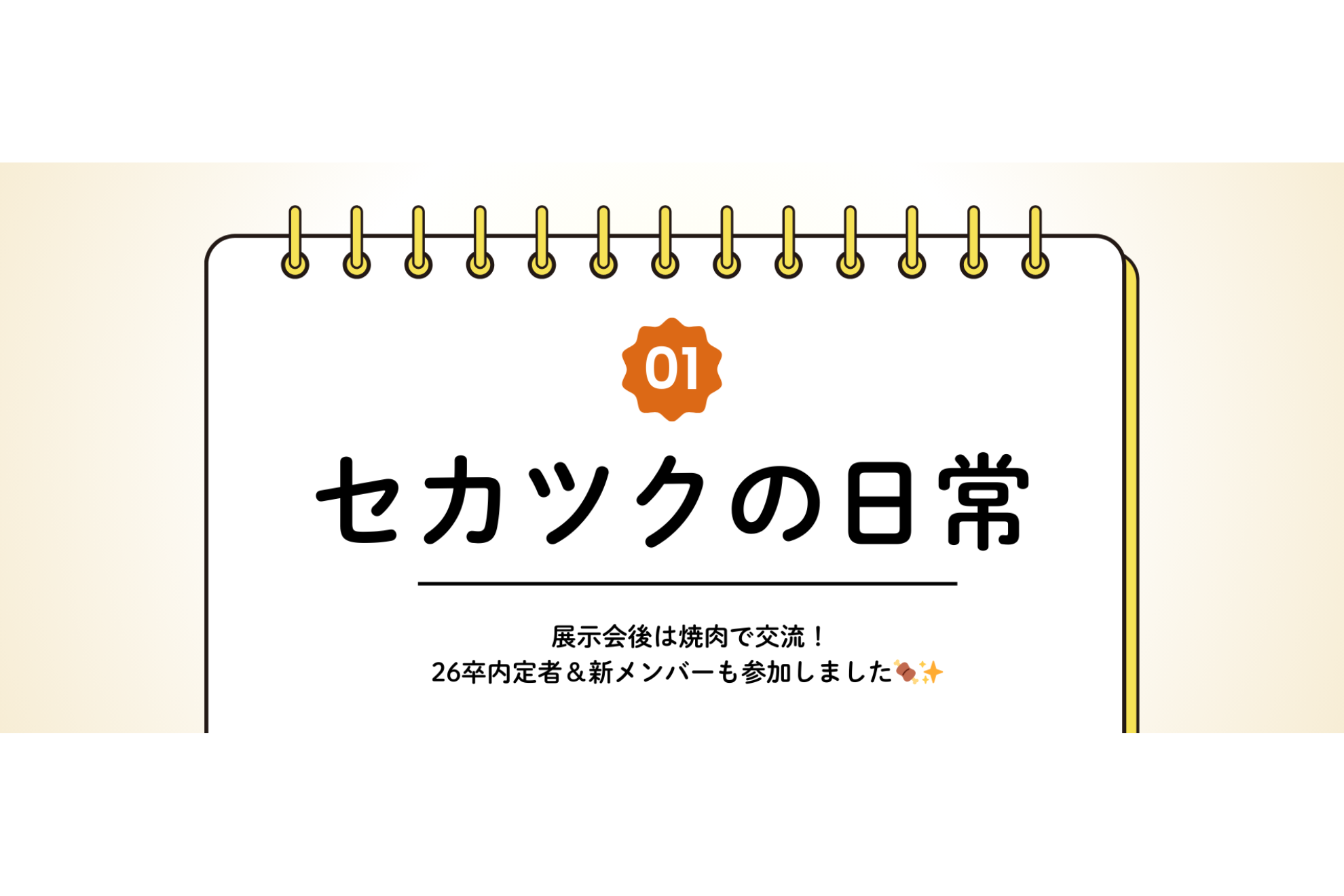 【セカツクの日常】 展示会後は焼肉で交流！26卒内定者＆新メンバーも参加しました🍖✨