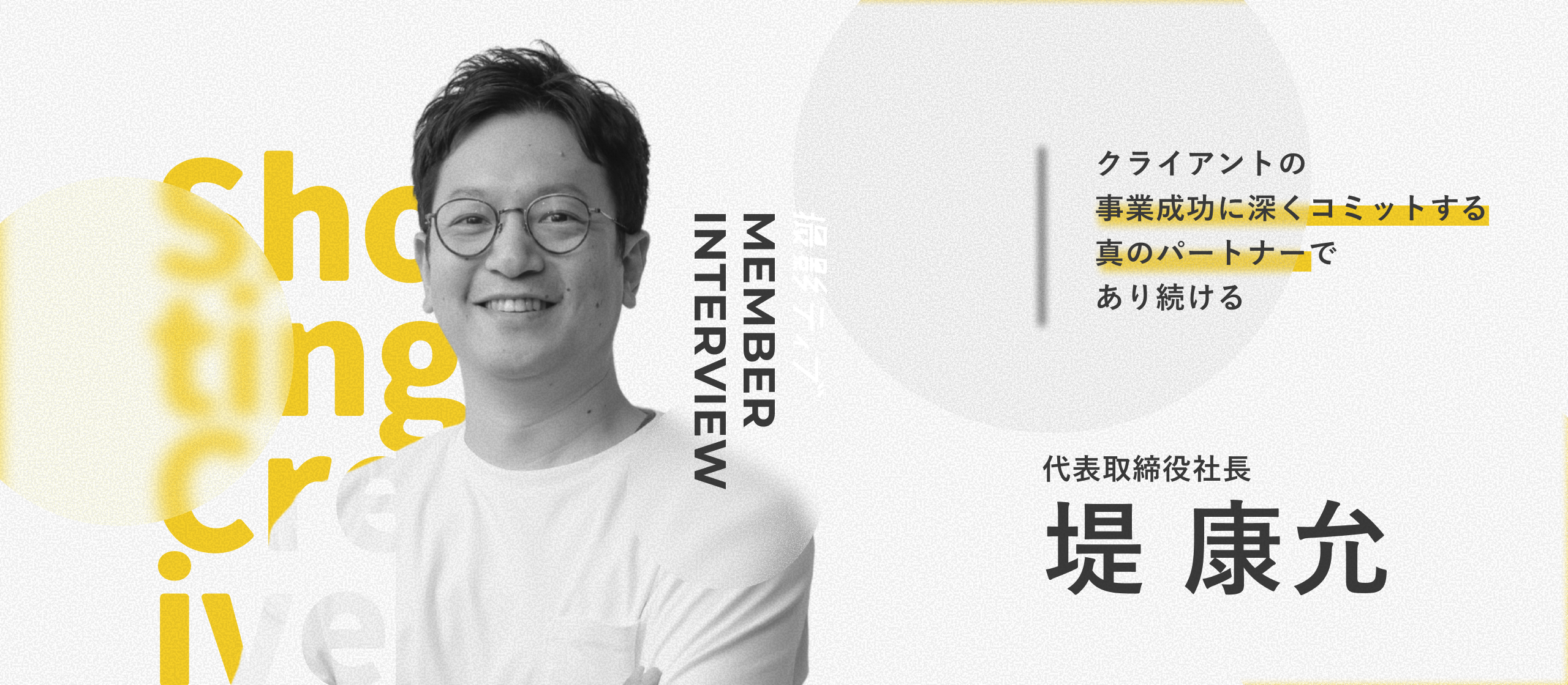 【代表インタビュー】クライアント以上に、クライアントを考える。「外部広報室」として伴走する、撮影ティブの熱い想い