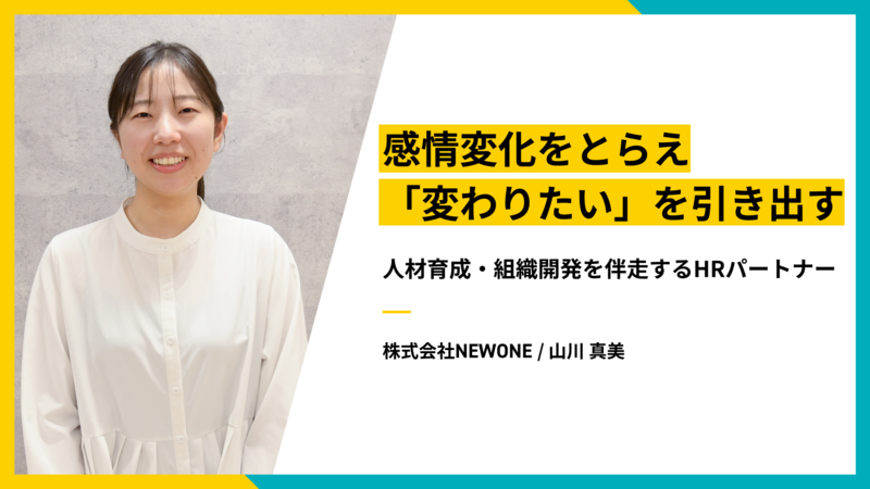 感情変化をとらえ、「変わりたい」を引き出す──人材育成・組織開発を伴走するHRパートナー