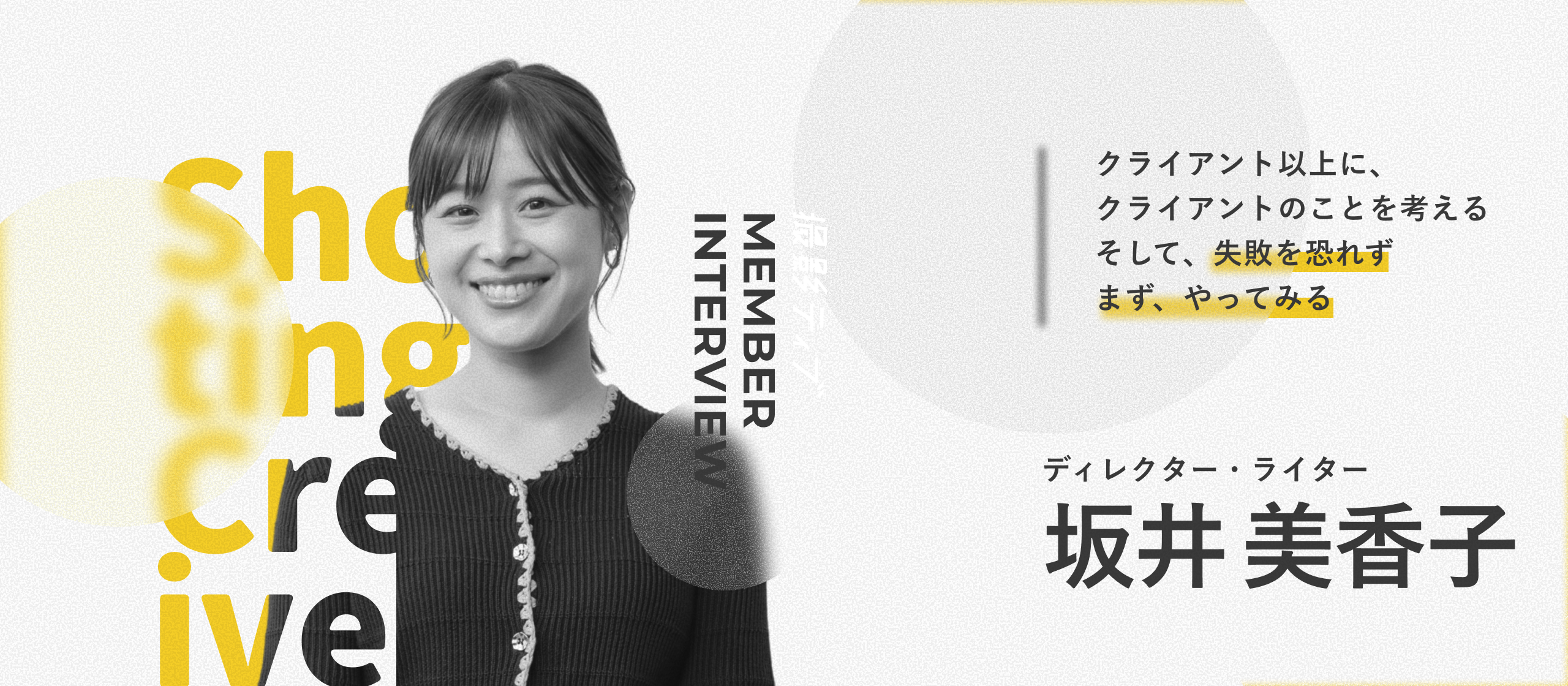 【社員インタビュー】「何でもやる」精神が、道を拓く。クライアントの成功のために、常に最適解を探し続ける