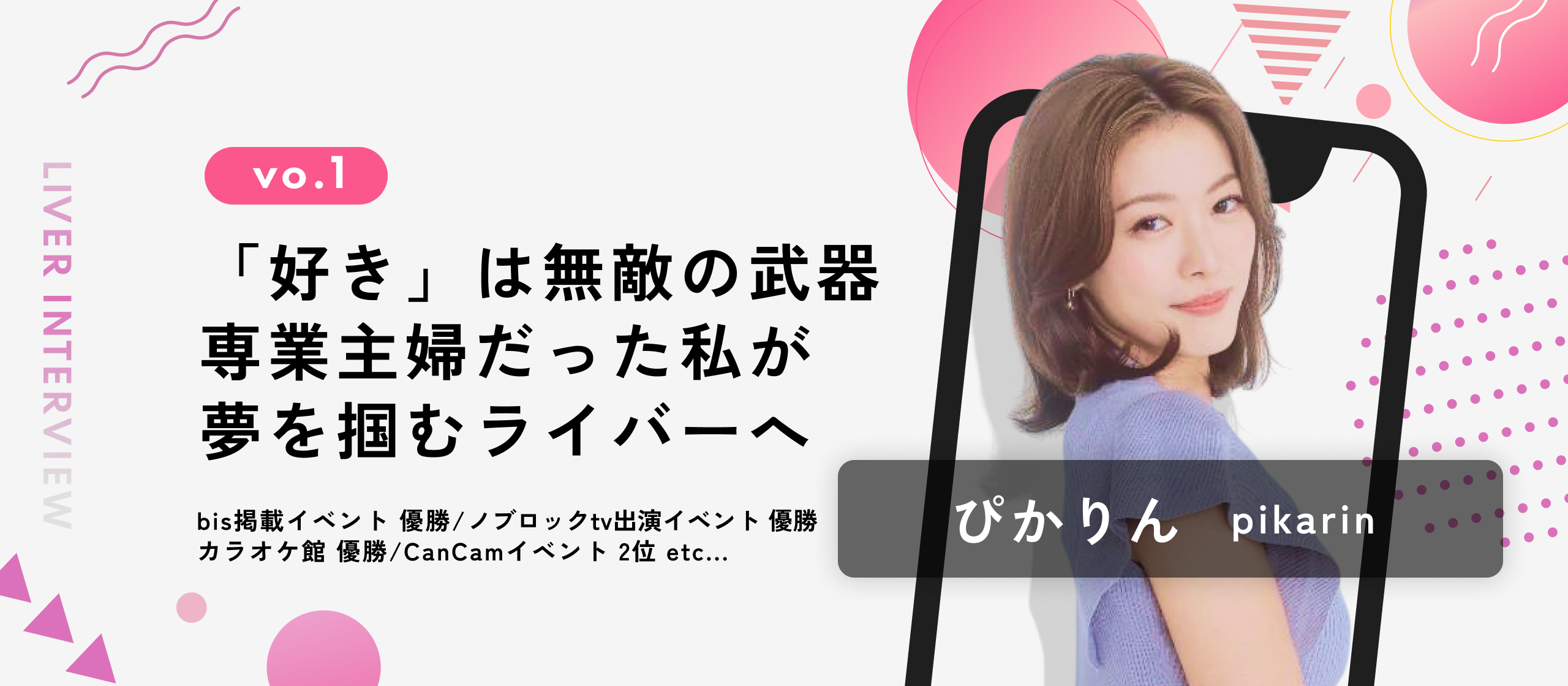 KIRINZ公認ライバーインタビュー「ぴかりん」さん