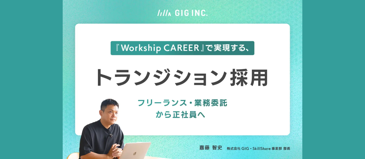 『Workship CAREER』で実現する、トランジション採用。フリーランス・業務委託から正社員へ