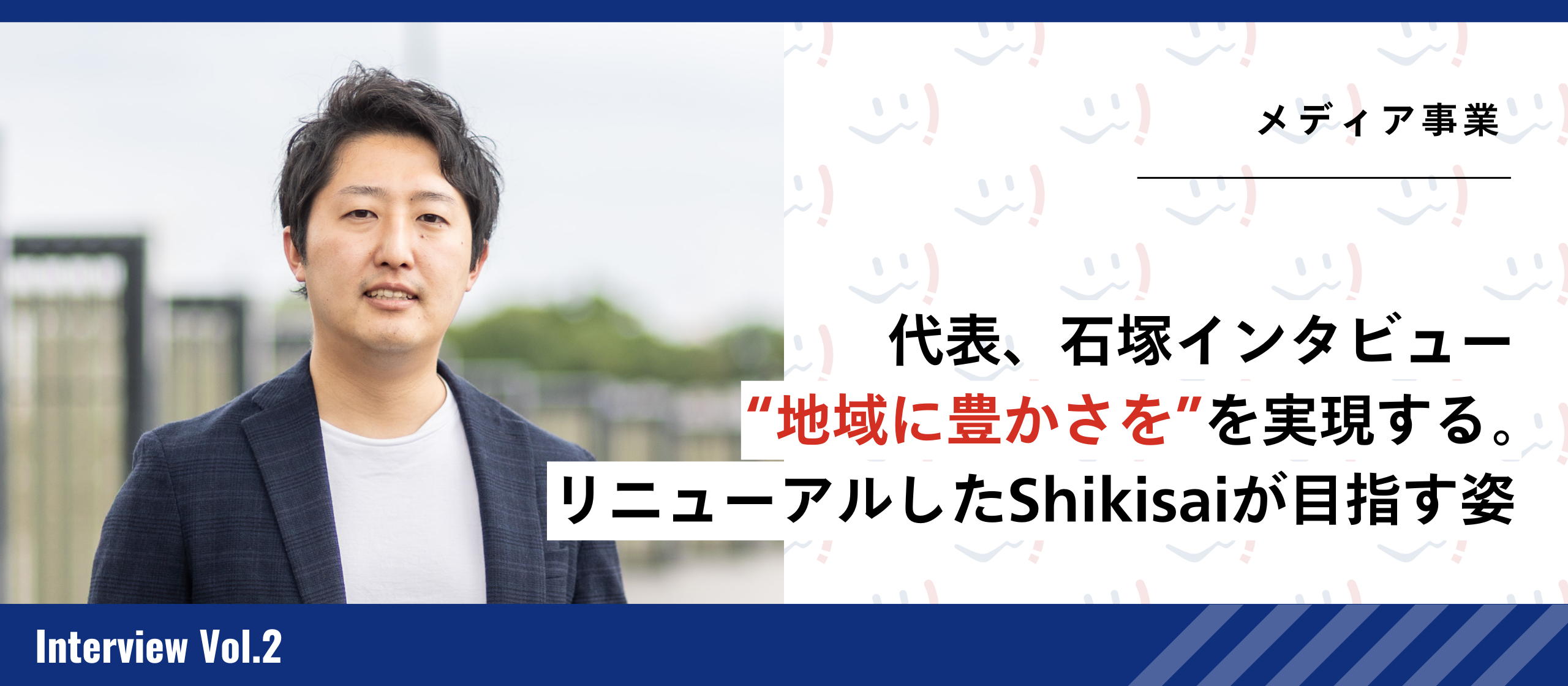 【代表インタビュー】“地域に豊かさを”を実現する。リニューアルしたShikisaiが目指す姿