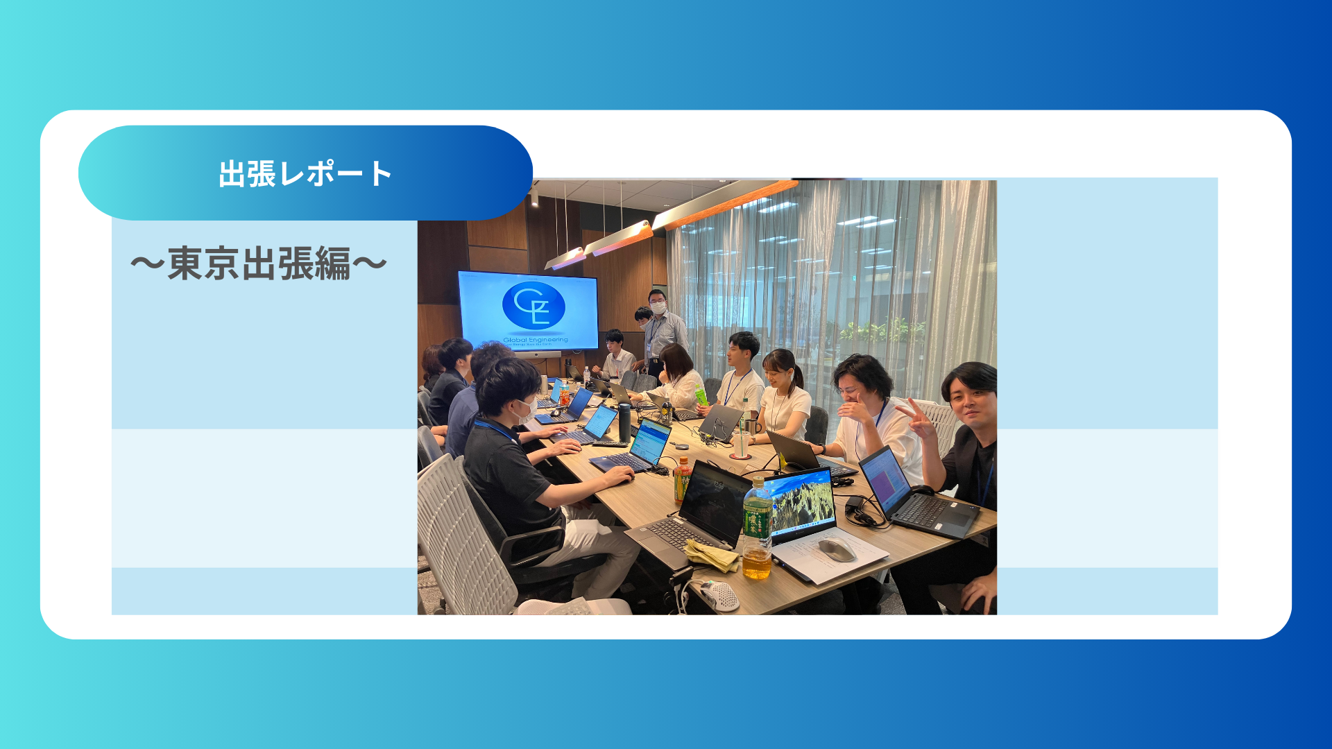 【出張レポート】福岡業務部　一泊二日東京出張　　～業務部全体会議　対面で得た気づきと学び～