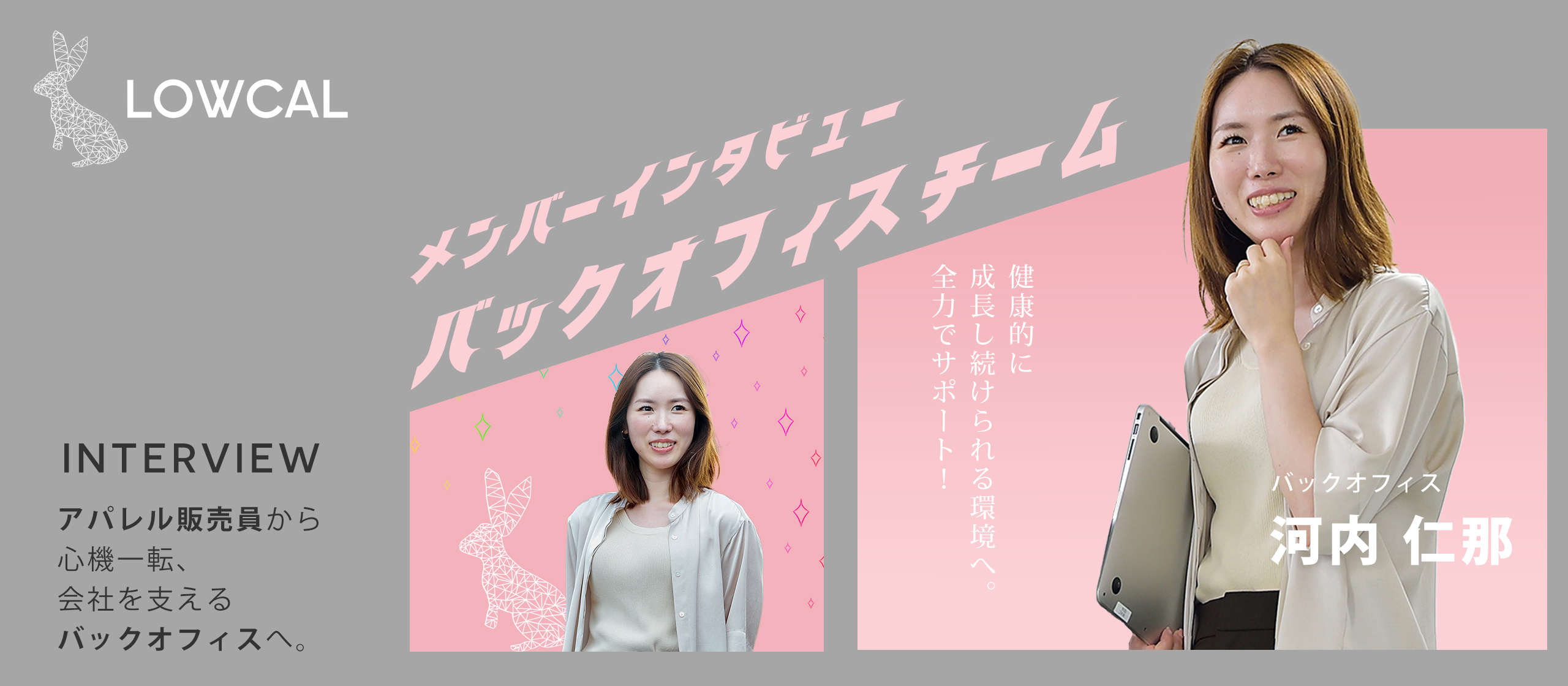 【社員インタビュー】アパレル販売員から一転、会社を支えるバックオフィスへ。LOWCALで人間力を高めた10年間！