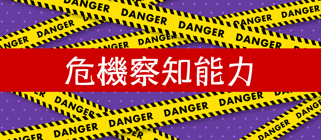 危険察知能力