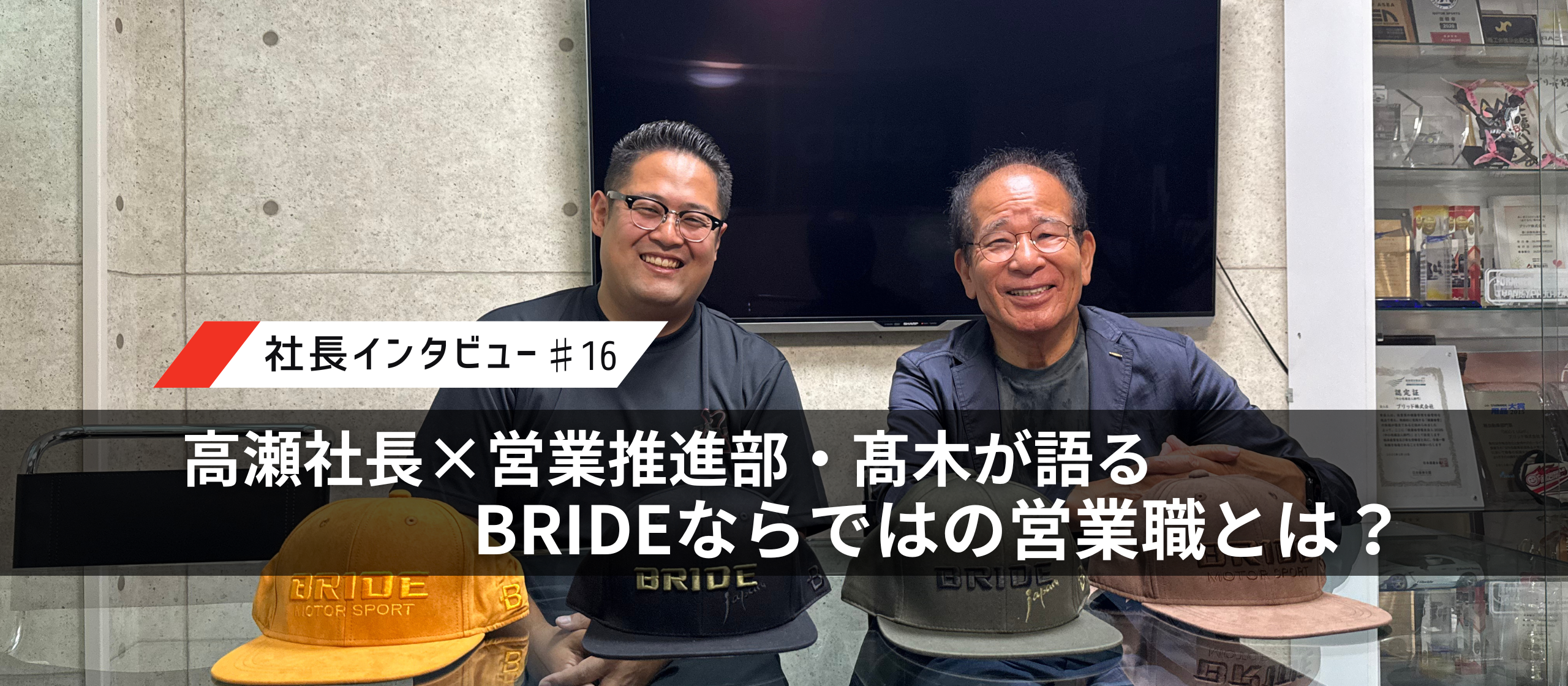 【BRIDEの仕事を深掘り】高瀬社長×営業推進部・髙木が語る、BRIDEならではの営業職とは？