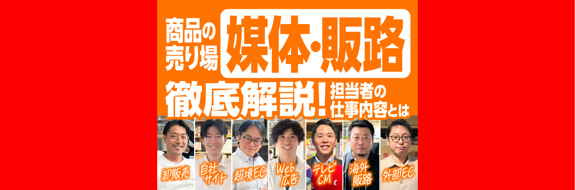 商品の売り場「媒体/販路」を徹底解説！直販・卸・越境EC…担当者の仕事内容とは