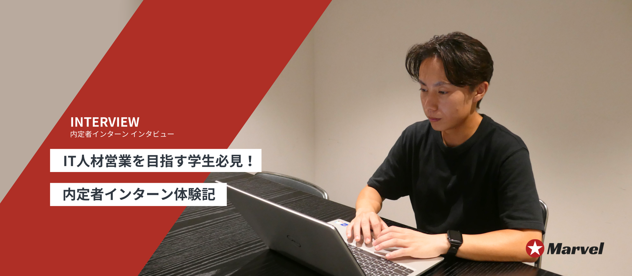IT人材営業を目指す学生必見！──内定者インターン体験記