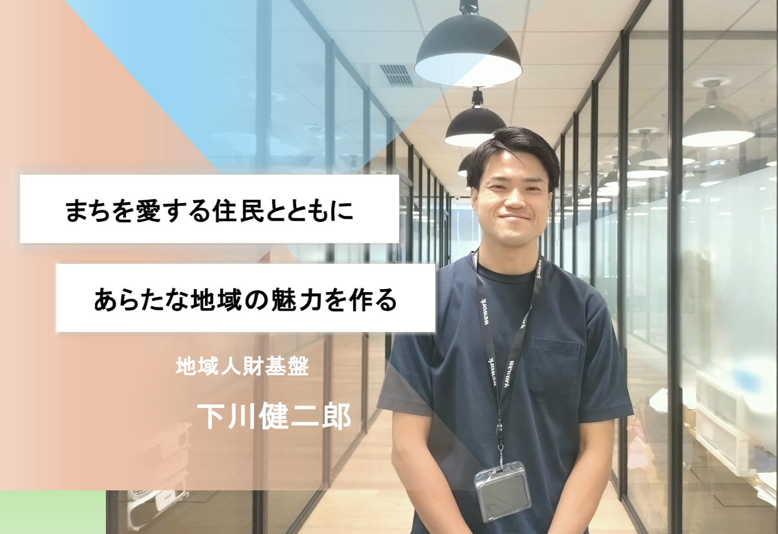 【社員インタビュー】野望は”地域に新しい景色を作ること！”事業開発経験者が挑むまちづくり支援